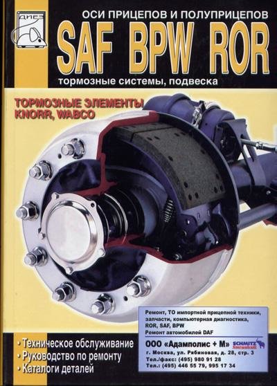 Ремонт осей BPW, COS, ROR, SAF, SMB.