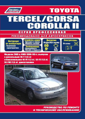Toyota Tercel / Corsa / Corolla II с 1990-1999 бензин / дизель Книга по ремонту и эксплуатации 