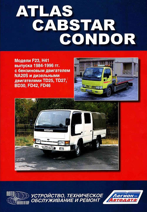 Устройство, ТО и ремонт NISSAN ATLAS,CONDOR NA20S,TD25,TD27,BD30,FD42,FD46 84-96г /186ст/ Легион