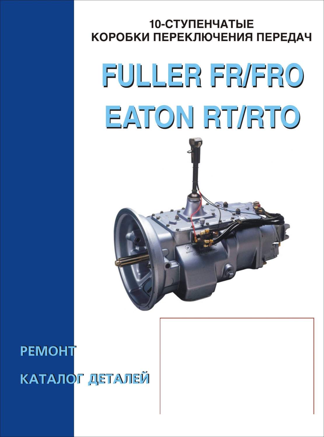 Книга Коробки передач Eaton RT / RTO, Fuller FR / FRO|руководство по  ремонту, автолитература купить