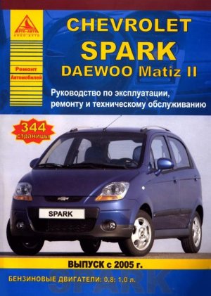 Chevrolet Spark / Daewoo Matiz II с 2005 бензин Книга по ремонту и техническому обслуживанию 