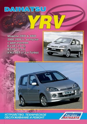 Daihatsu YRV с 2000-2006 бензин Пособие по ремонту и эксплуатации 
