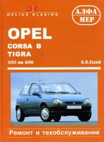 Opel Corsa / Tigra с 1993-2000 бензин / дизель Мануал по ремонту и техническому обслуживанию