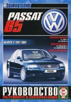 Volkswagen Passat с 1997 бензин / дизель Книга по ремонту и техническому обслуживанию