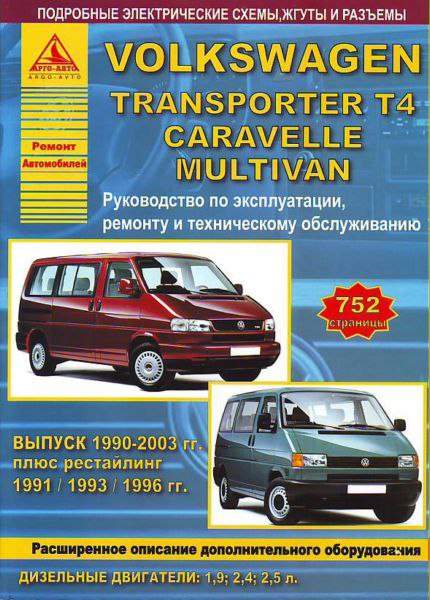 Ремонт и техобслуживание Volkswagen Transporter T4 (1990-2003)