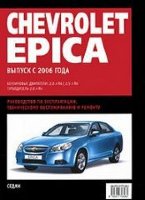Chevrolet Epica с 2006 бензин / дизель Инструкция по ремонту и эксплуатации