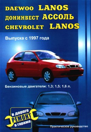 Daewoo Lanos / Chevrolet Lanos / Донинвест Ассоль с 1997 бензин Книга по ремонту и эксплуатации 