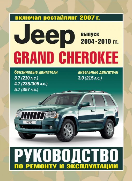 Сервис Jeep Grand Cherokee
