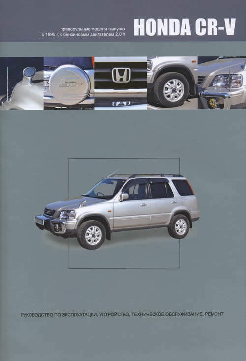 Honda CR-V (2015) инструкция