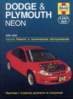 Dodge Neon / Plymouth Neon с 2000–2005 бензин Пособие по ремонту и эксплуатации