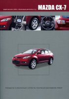 Mazda CX-7 с 2006 бензин Инструкция по ремонту и эксплуатации