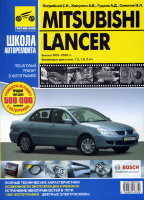 Mitsubishi Lancer с 2001-2006 бензин Пособие по ремонту и техническому обслуживанию