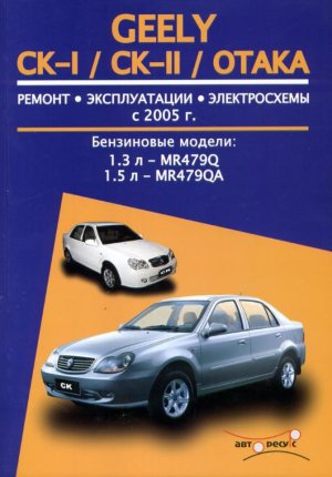 Geely СК / СК-II / Otaka с 2005 бензин Книга по ремонту и эксплуатации 