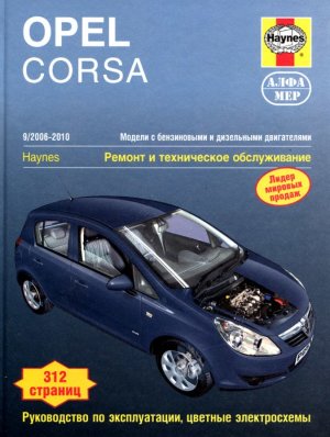 Opel Corsa с 2006–2010 бензин / дизель Инструкция по ремонту и эксплуатации 