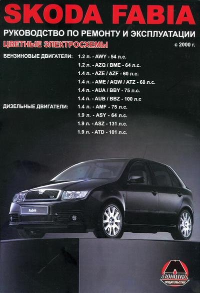 Инструкция SKODA FABIA (ШКОДА ФАБИЯ) 2000-2006 бензин / дизель Пособие по ремонту и эксплуатации
