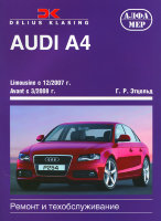 Audi A4 c 2007 бензин / дизель Книга по ремонту и техническому обслуживанию
