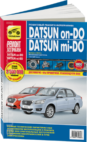 Datsun On-Do / Mi-Do с 2014 бензин Инструкция по ремонту и техническому обслуживанию 