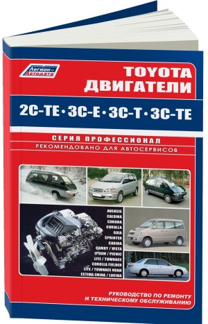 Двигатели Toyota 2C-TE / 3C-E / 3C-T / 3C-TE дизель Книга по ремонту и эксплуатации 