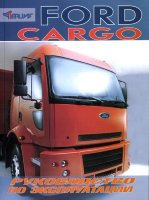Ford Cargo Пособие по ремонту и эксплуатации