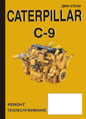 Двигатели Caterpillar C 9 Инструкция по ремонту и техническому обслуживанию 