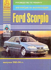  Ford Scorpio с 1985-1994 бензин / дизель Инструкция по ремонту и эксплуатации 