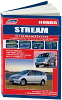 Honda Stream с 2000 бензин Пособие по ремонту и техническому обслуживанию