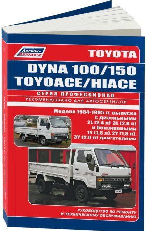 Toyota Dyna 100 / 150 / Hi-Ace / ToyoAce с 1984-1995 бензин / дизель Книга по ремонту и техническому обслуживанию 