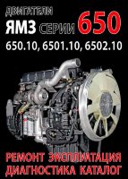 Двигатели ЯМЗ 650 / 650.10 / 6501.10 / 6502.10 Мануал по ремонту и техническому обслуживанию