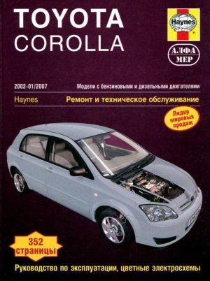 Toyota Corolla с 2002–2007 бензин / дизель Инструкция по ремонту и техническому обслуживанию 