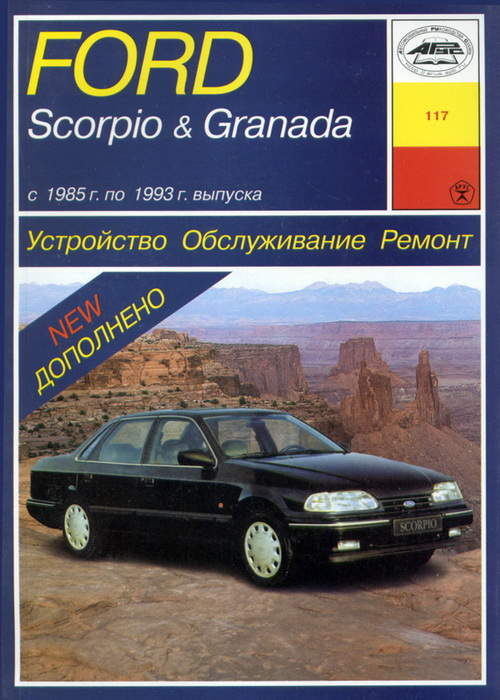 Подробное руководство по ремонту Ford Scorpio 1985 - 1993 гг.