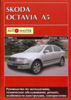 Skoda Octavia A5 с 2004 бензин / дизель Книга по ремонту и техническому обслуживанию