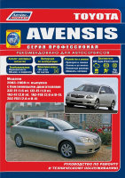 Toyota Avensis с 2003-2008 бензин Пособие по ремонту и техническому обслуживанию