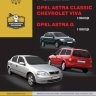 Chevrolet Viva / Opel Astra с 2004 и с 1998 бензин / дизель Пособие по ремонту и эксплуатации - Книга Chevrolet Viva/Opel Astra с 2004 и с 1998 Ремонт и техобслуживание