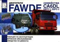 Двигатели FAW CA6DL Инструкция по ремонту и техническому обслуживанию