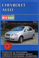 Chevrolet Aveo с 2003 бензин Книга по эксплуатации и техническому обслуживанию