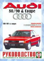 Аudi 80 / 90 & Coupe с 1986-1991 бензин Инструкция по ремонту и эксплуатации