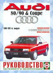Аudi 80 / 90 &amp; Coupe с 1986-1991 бензин Инструкция по ремонту и эксплуатации 
