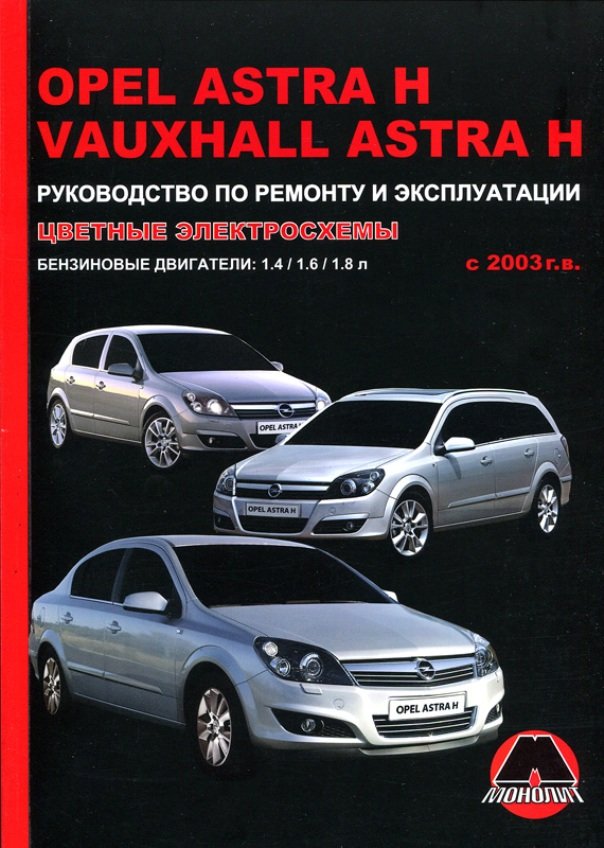 Книга по ремонту и эксплуатации Opel AStra H - гг. - Автокниги