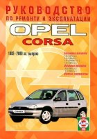 Opel Corsa с 1993-2000 бензин / дизель Инструкция по ремонту и техническому обслуживанию