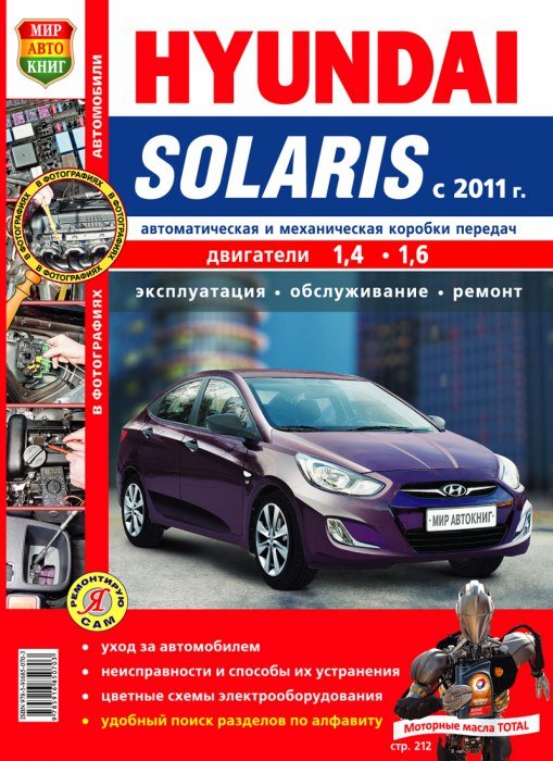 HYUNDAI Solaris - книги и руководства по ремонту и эксплуатации - AutoBooks
