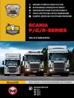 Scania серии P / R / T с 2004-2016 дизель Пособие по ремонту и техническому обслуживанию
