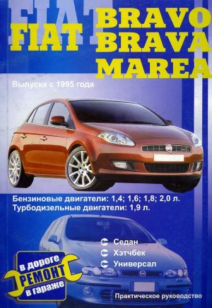 Fiat Bravo / Brava / Marea с 1995 бензин / дизель Мануал по ремонту и эксплуатации 