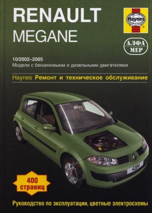 Renault Megane с 2002-2005 бензин / дизель Книга по ремонту и эксплуатации 