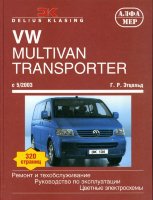 Volkswagen Transporter / Multivan c 2003 бензин / дизель Инструкция по ремонту и техническому обслуживанию