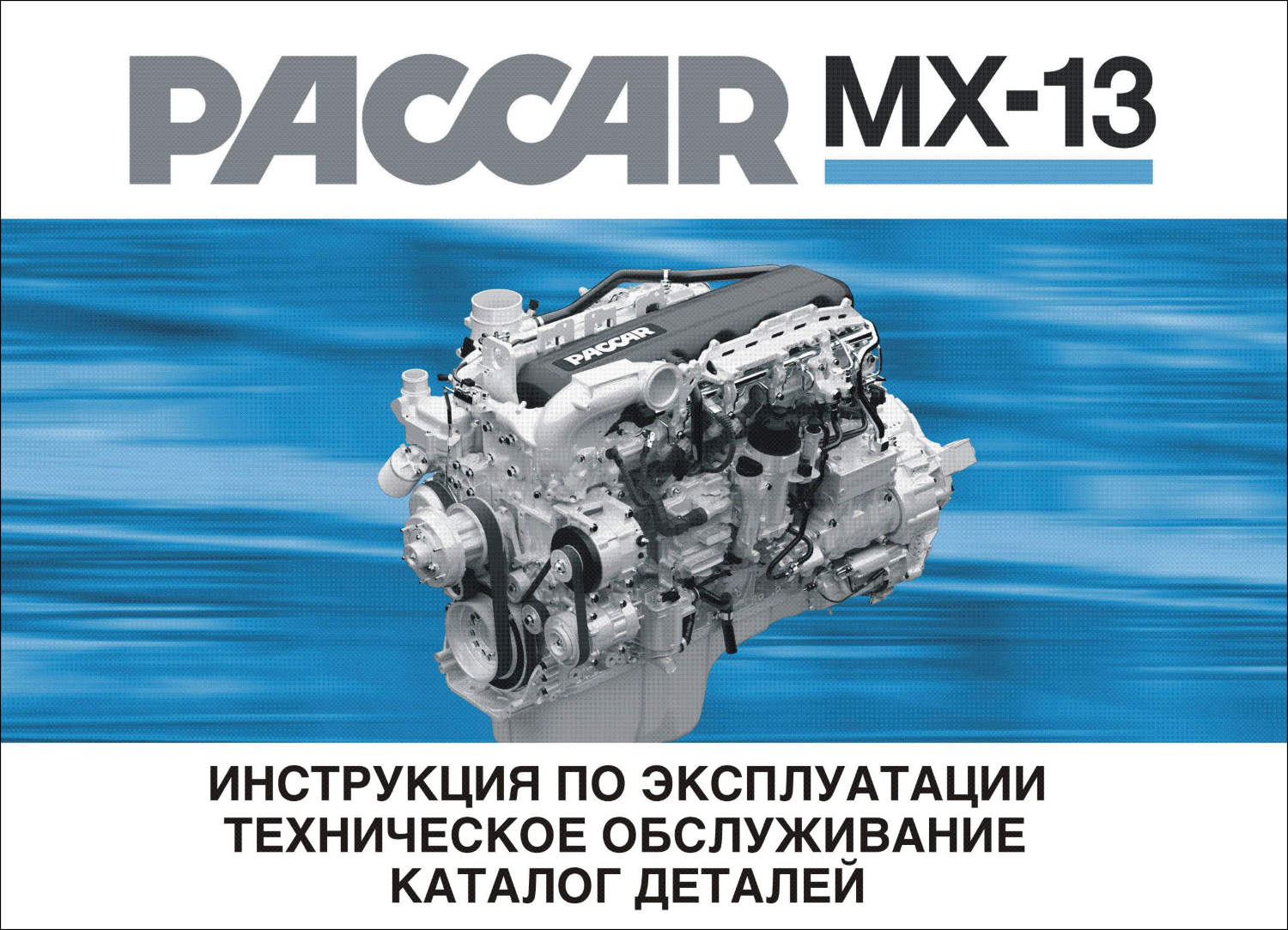 Книга Двигатели Paccar MX-13|руководство по ремонту, автолитература купить