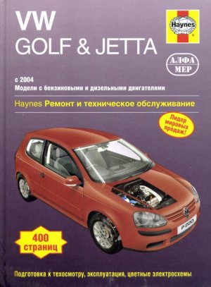 Volkswagen Golf  / Golf Plus / Jetta с 2004–2007 бензин / дизель Книга по ремонту и эксплуатации 