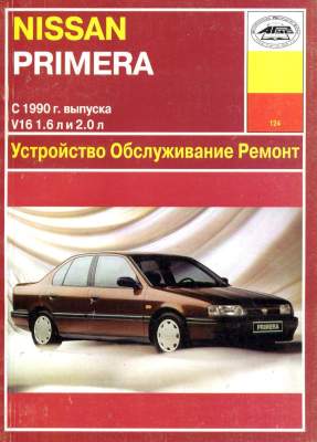 Автомобили Nissan Primera. Руководство по эксплуатации, ремонту и техническому обслуживанию