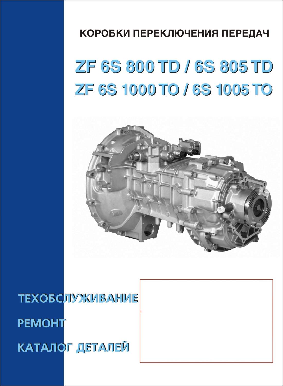 Книга Коробки передач ZF 6 S 800 TD / 6 S 805 TD / 6 S 1000 TO / 6 S 1005  TO|руководство по ремонту, автолитература купить