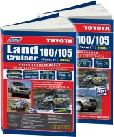 Toyota Land Cruiser 100 / 105 с 1998-2007 дизель Инструкция по ремонту и техническому обслуживанию в 2-х томах
