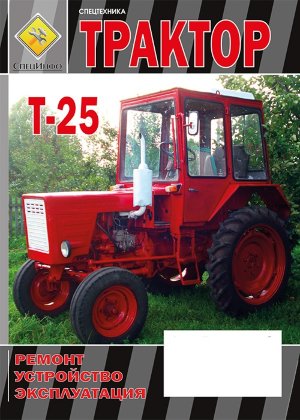 Трактор Т 25 Пособие по техобслуживанию, эксплуатации и электросхема 